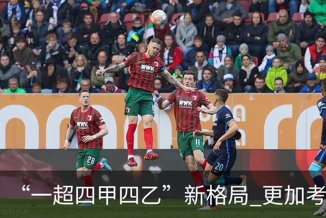 “一超四甲四乙”新格局 更加考验广东足球青训