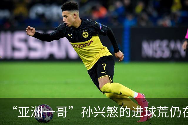 “亚洲一哥”孙兴慜的进球荒仍在延续，本届世界杯首战多次错失良机，6次射门颗粒无收