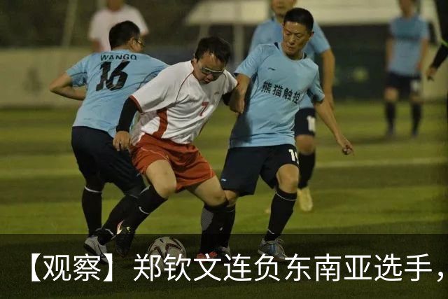 【观察】郑钦文连负东南亚选手，中国网球进入低潮期
