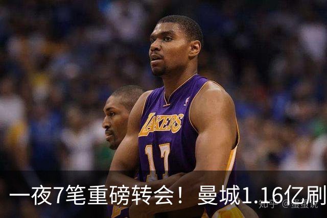 一夜7笔重磅转会！曼城1.16亿刷新纪录，克洛普执教德国队，三大联赛全面洗牌