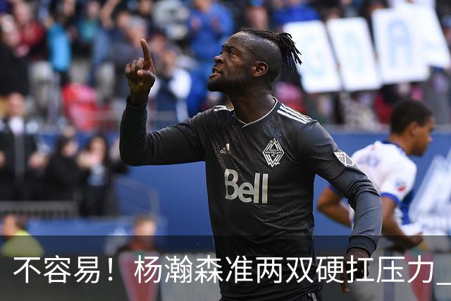 不容易！杨瀚森准两双硬扛压力 末节连中三分险造逆转