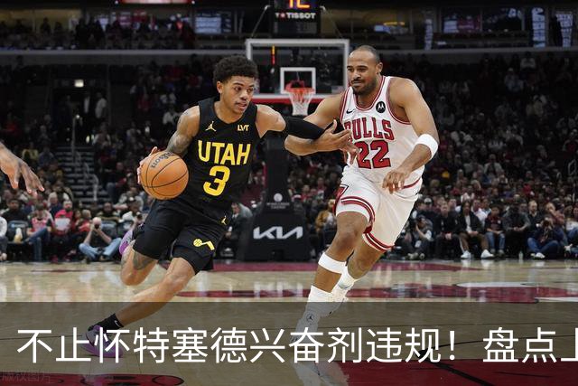 不止怀特塞德兴奋剂违规！盘点上海男篮近些年被处罚事件