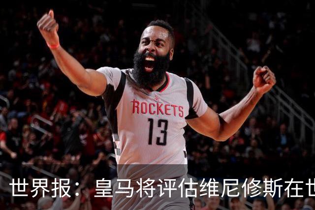 世界报：皇马将评估维尼修斯在世界杯的表现，再决定续约谈判金额