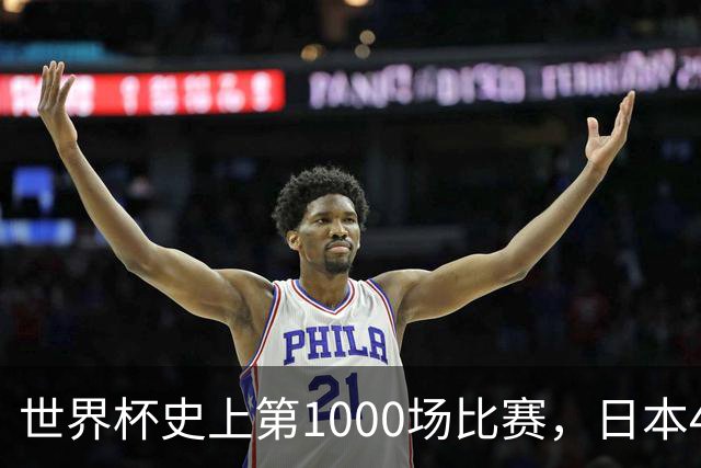 世界杯史上第1000场比赛，日本4比0突尼斯