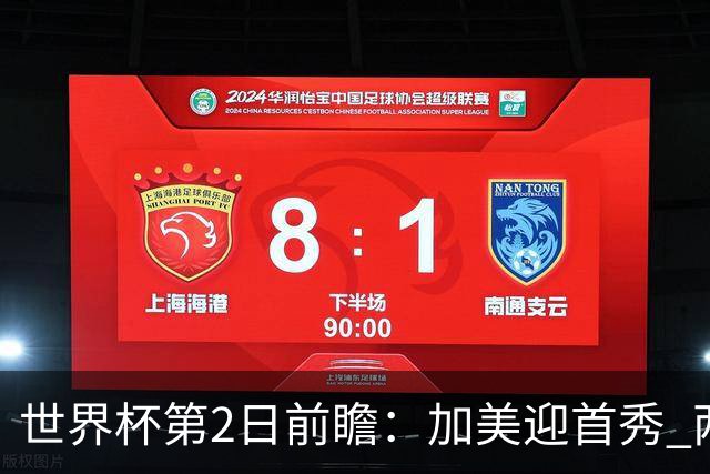 世界杯第2日前瞻：加美迎首秀 两场开幕式+两场焦点战