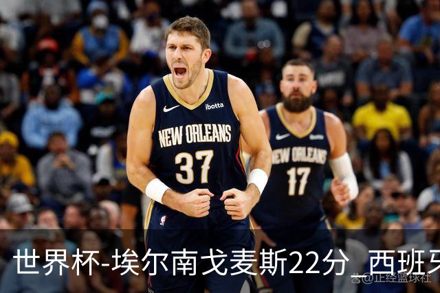 世界杯-埃尔南戈麦斯22分 西班牙大胜科特迪瓦