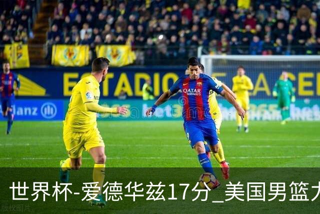 世界杯-爱德华兹17分 美国男篮力克黑山4连胜
