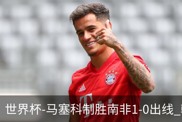 世界杯-马塞科制胜南非1-0出线 韩国积3分获小组第三待定