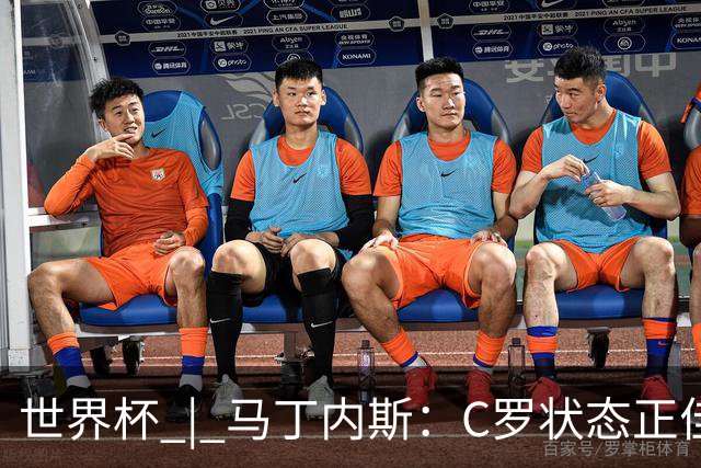世界杯 | 马丁内斯：C罗状态正佳
