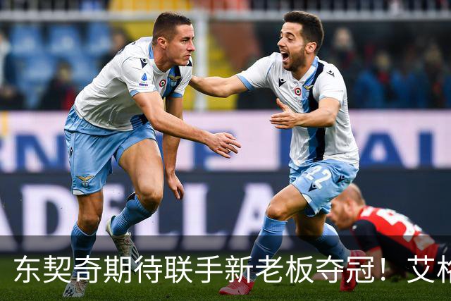 东契奇期待联手新老板夺冠！艾格揭秘收购湖人：短短三天敲定协议