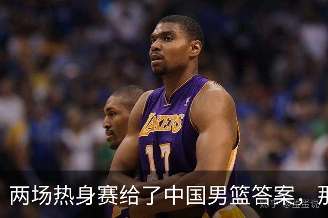 两场热身赛给了中国男篮答案，那就是：青春班底“郭士强，果然是强啊