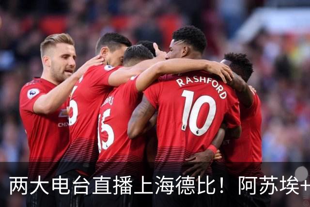 两大电台直播上海德比！阿苏埃+维塔尔都没问题，排名低也要拿下同城对手