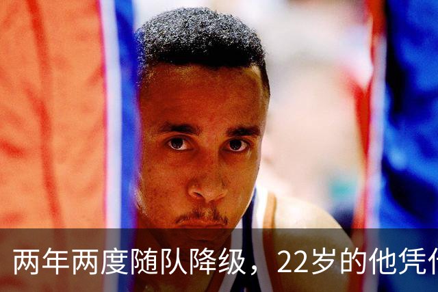 两年两度随队降级，22岁的他凭什么能让热刺掏出近1亿欧？