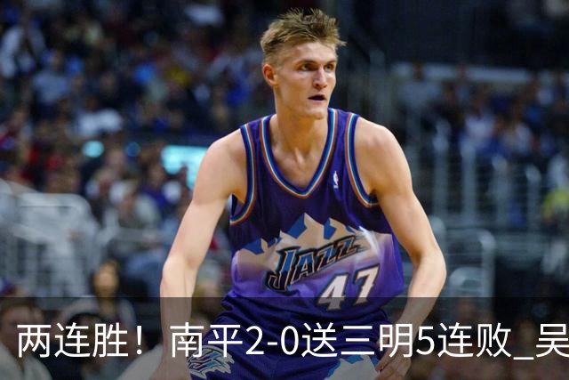 两连胜！南平2-0送三明5连败 吴鸿晨开场闪击叶兴楠破门