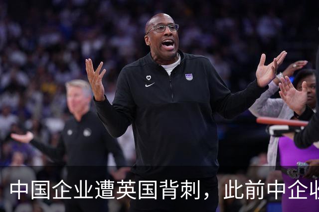 中国企业遭英国背刺，此前中企收购濒临破产的英国钢铁公司，英却强行剥夺中企控制权
