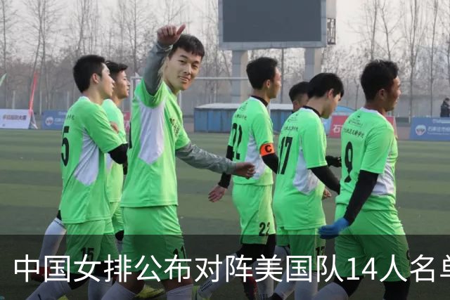中国女排公布对阵美国队14人名单，两点引热议，张籽萱意外落选