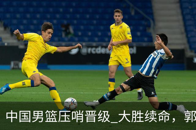 中国男篮压哨晋级 大胜续命，郭士强不会下课 但挑战才刚刚开始！