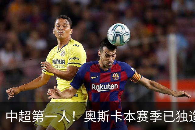 中超第一人！奥斯卡本赛季已独造20球：大赞云南的生活最滋润