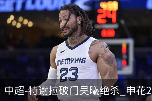 中超-特谢拉破门吴曦绝杀 申花2-1逆转河南