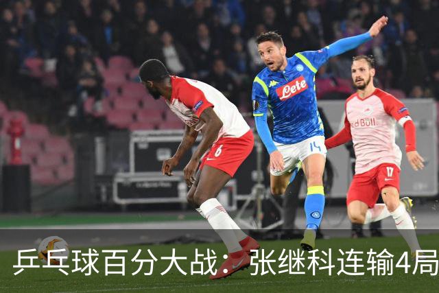 乒乓球百分大战：张继科连输4局，赵子豪立功，奥恰洛夫战队夺冠！曹魏回应退赛！