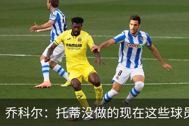 乔科尔：托蒂没做的现在这些球员做到了 穆帅很杰出