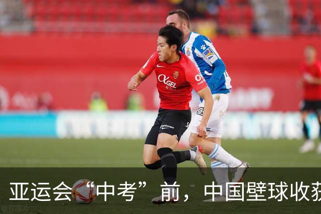 亚运会“中考”前，中国壁球收获信心