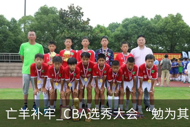亡羊补牢 CBA选秀大会“勉为其难”