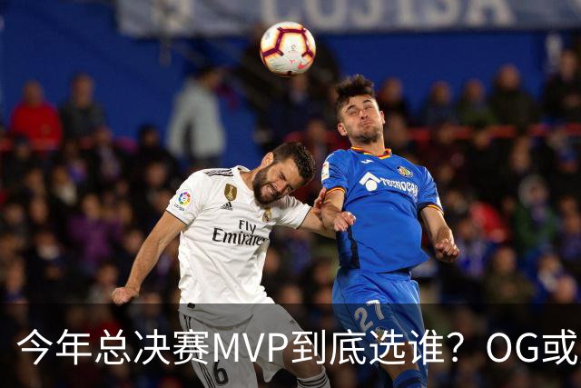 今年总决赛MVP到底选谁？OG或复制小卡逆袭剧本