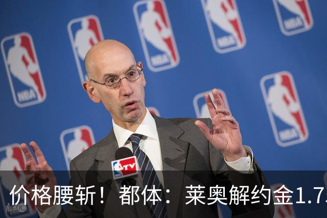 价格腰斩！都体：莱奥解约金1.75亿+去年想卖1亿，现最多卖5000万