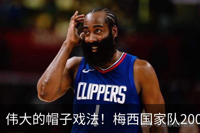 伟大的帽子戏法！梅西国家队200场，一战创8项神奇纪录震古烁今