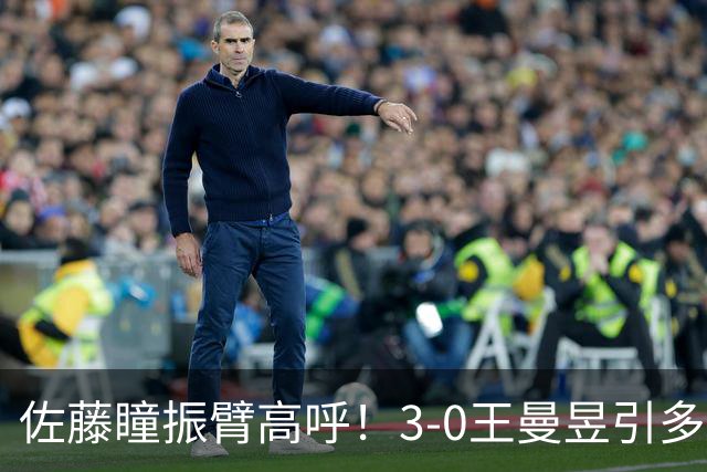 佐藤瞳振臂高呼！3-0王曼昱引多方赞誉 日媒：冲击世界第2不同凡响