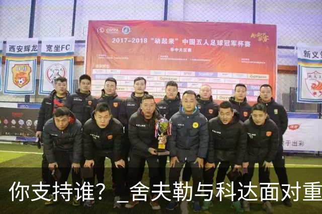 你支持谁？ 舍夫勒与科达面对重大时刻态度不同