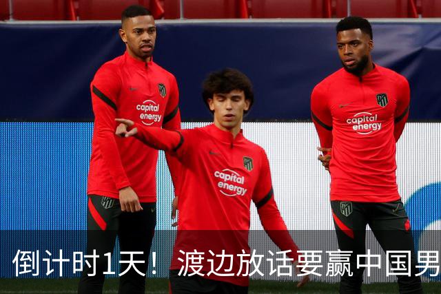 倒计时1天！渡边放话要赢中国男篮，河村缺席，郭士强态度很明确