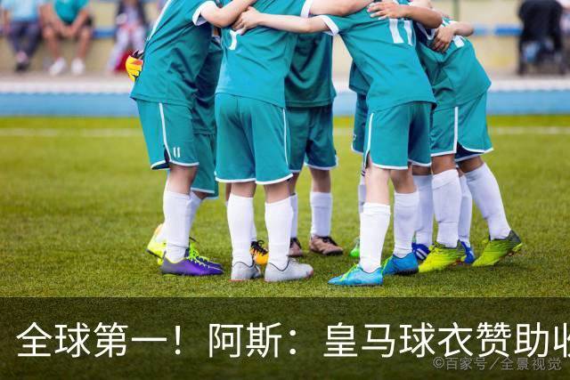 全球第一！阿斯：皇马球衣赞助收入约3亿欧 阿迪续约8年每年1.2亿