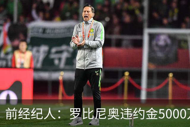 前经纪人：罗比尼奥违约金5000万欧，我让桑托斯3000万放他去皇马