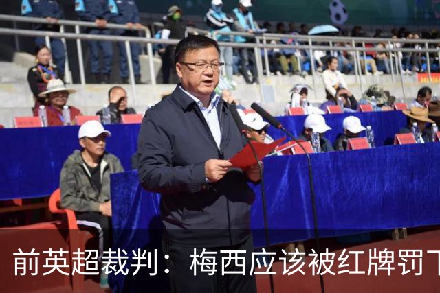 前英超裁判：梅西应该被红牌罚下 非常惊讶VAR没有回放