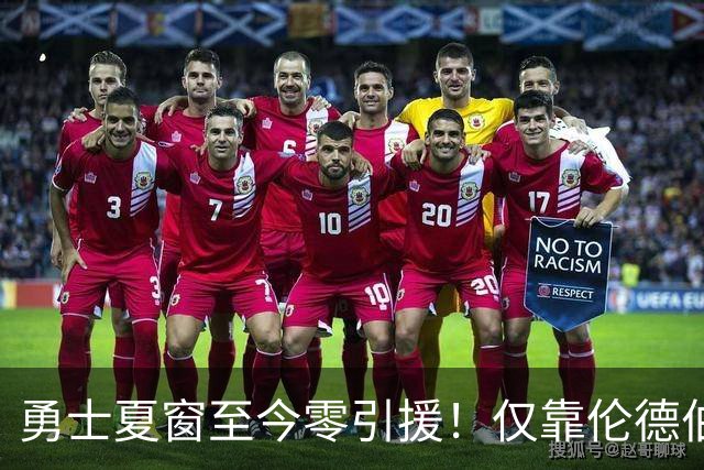 勇士夏窗至今零引援！仅靠伦德伯格，真能帮库里夺冠吗？