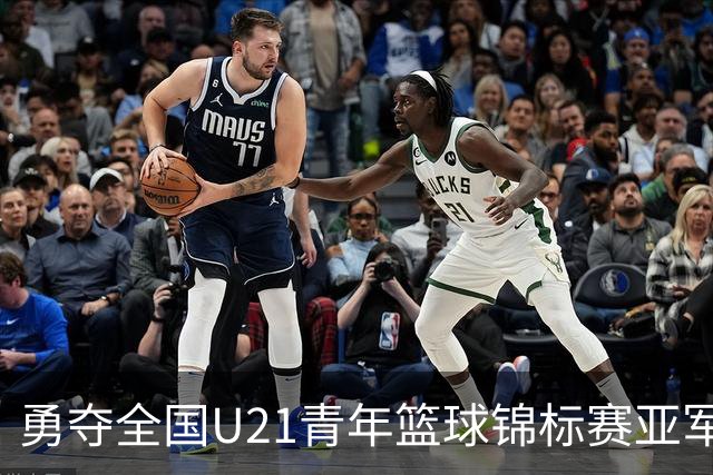 勇夺全国U21青年篮球锦标赛亚军！创下青岛U21男篮队史最佳战绩