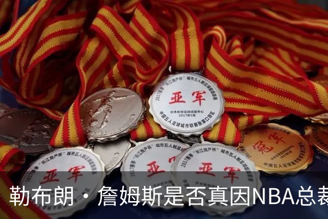 勒布朗·詹姆斯是否真因NBA总裁催促，而推迟加盟76人队的决定？