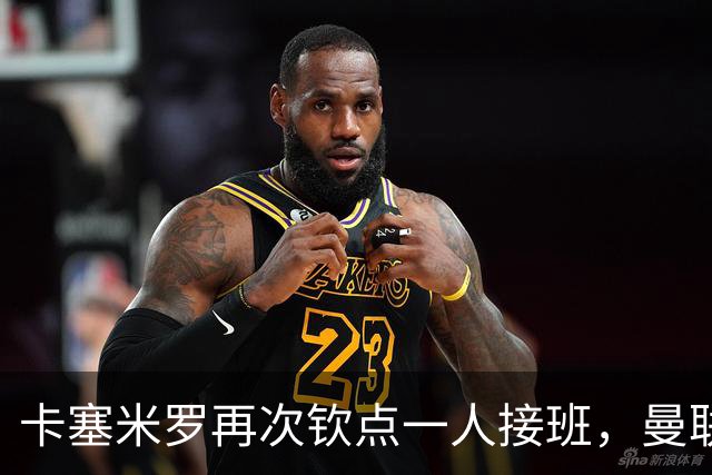 卡塞米罗再次钦点一人接班，曼联买不买？官网更新名单证实卡里克急缺后腰