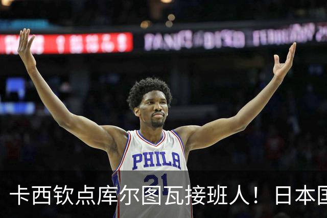 卡西钦点库尔图瓦接班人！日本国门引豪门追逐，尤文、巴黎都有意