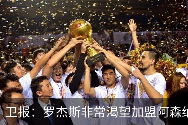 卫报：罗杰斯非常渴望加盟阿森纳，转会费可能高达1亿英镑