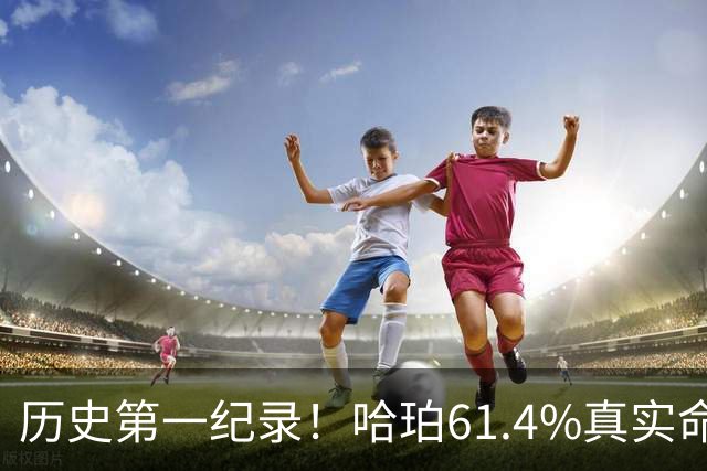 历史第一纪录！哈珀61.4%真实命中率高居新秀季后赛榜首