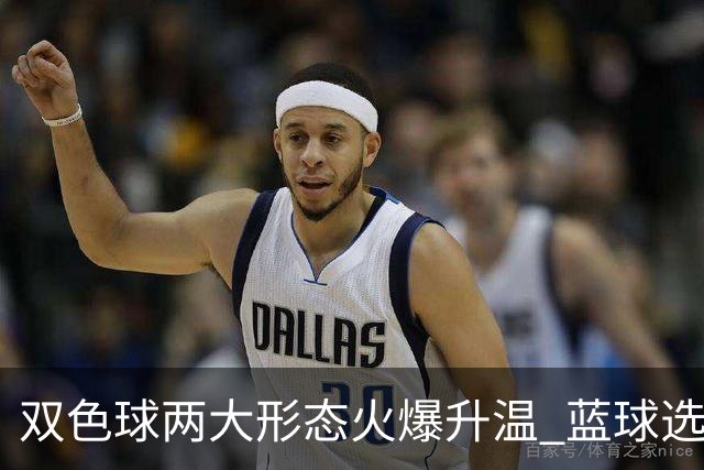 双色球两大形态火爆升温 蓝球选号秘诀就是TA?