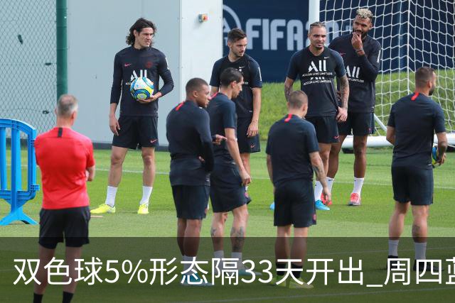 双色球5%形态隔33天开出 周四蓝球这2码出其一？