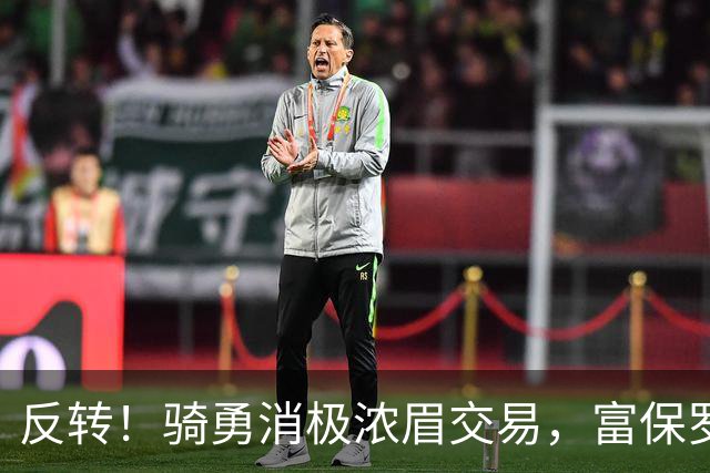 反转！骑勇消极浓眉交易，富保罗计划泡汤，詹姆斯下家或浮出水面