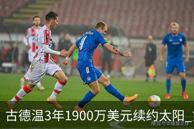 古德温3年1900万美元续约太阳 第3年为球员选项