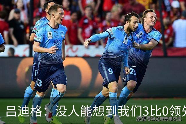吕迪格：没人能想到我们3比0领先 为首回合付出代价