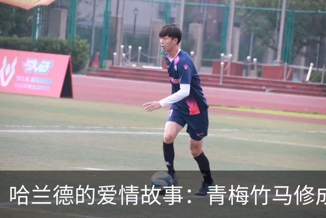 哈兰德的爱情故事：青梅竹马修成正果 女友主动追求他