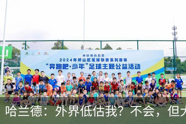 哈兰德：外界低估我？不会，但大家对我的期待太高了